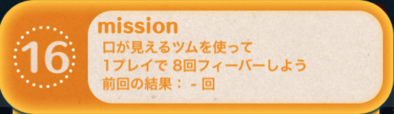 ツムツムビンゴ19枚目のミッション16
