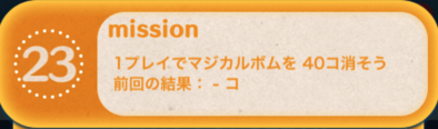 ツムツムビンゴ19枚目のミッション23