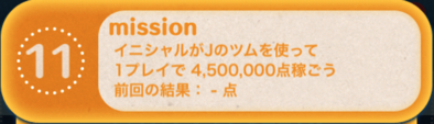 ツムツムビンゴ19枚目のミッション11
