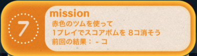 ツムツムビンゴ19枚目のミッション7
