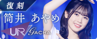 期間限定ガチャ