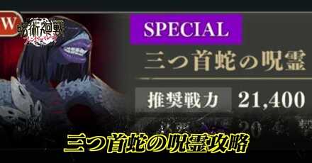 三つ首蛇の呪霊攻略