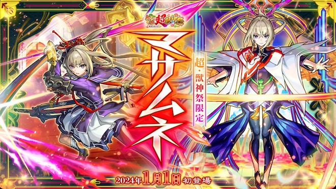 新春限定キャラとしてマサムネが登場