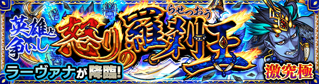 英雄と争いし怒りの羅刹王