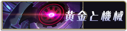 黄金と機械