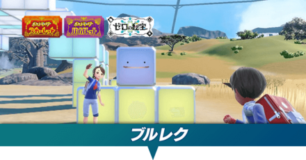 ブルレクの効率的なやり方とミッション一覧