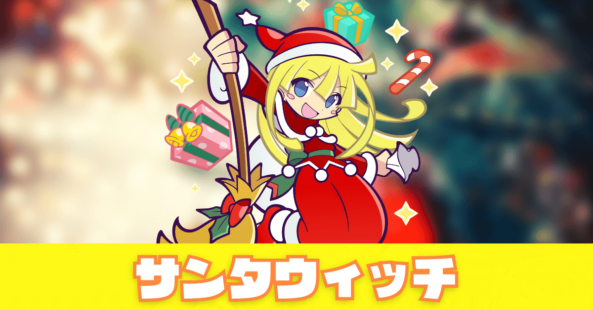 サンタウィッチ