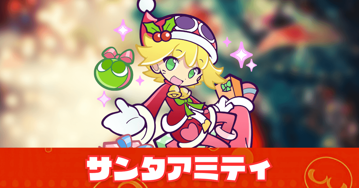 サンタアミティ