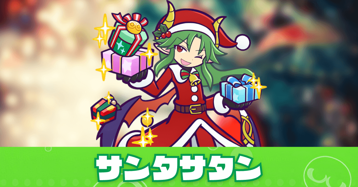 サンタサタン