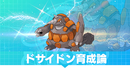 ドサイドンの育成論