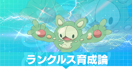 ランクルスの育成論