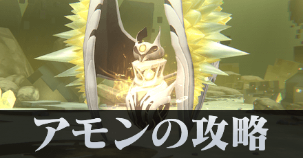 アモンの攻略と行動パターン