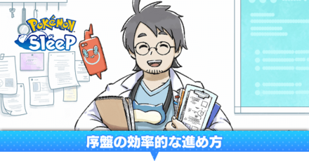 初心者必見！序盤の効率的な進め方