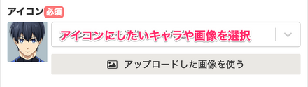 ブルーロックPWC自己紹介カードのアイコンにしたいキャラを選択