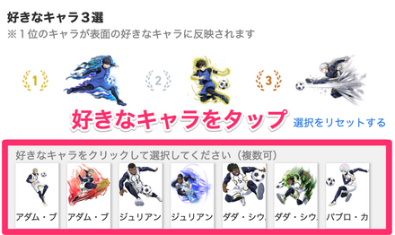 下の欄に表示された画像から、好きなキャラを1位から順番にタップ