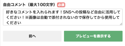 「自由コメント」の欄に伝えたいことや言いたいコメントを入力
