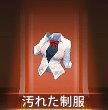 少女廻戦の汚れた制服