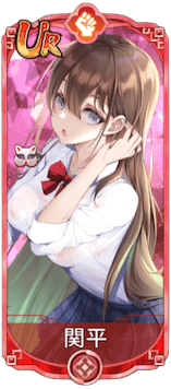 関平（UR）図鑑アイコン