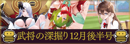 武将の深掘り12月後半
