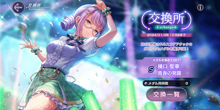 イベントメダルの集め方と交換所優先度｜私立セラフィム学園 ~蒼井、アイドルになります！~