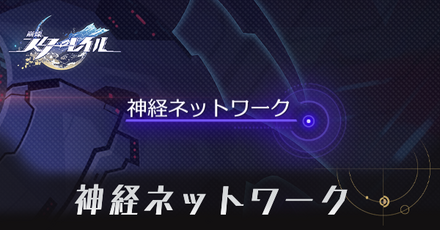 神経ネットワーク