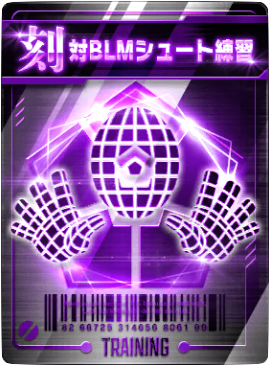 対BLMシュート練習