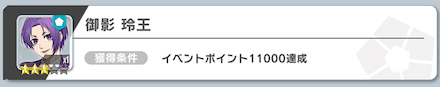 御影玲王【1周年記念Ver.】はイベントポイント達成で入手可能