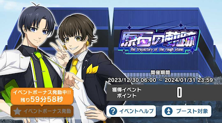 イベントボーナスを発動する