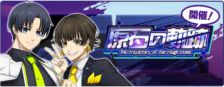 原石の軌跡の攻略