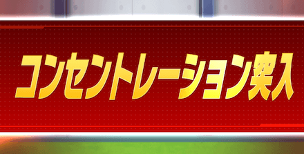 コンセントレーション(Cゾーン)モードを生かそう