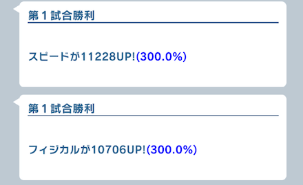 試合後にブーストレベルによるボーナスが貰える