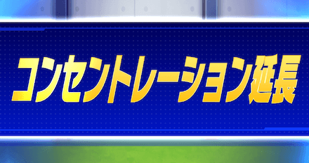 Cゾーンは延長や昇格がある