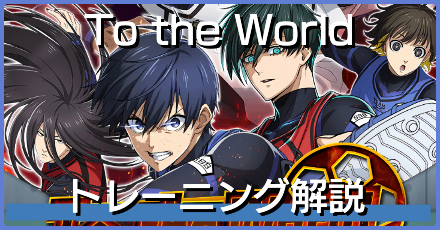 新トレーニングの攻略ポイント