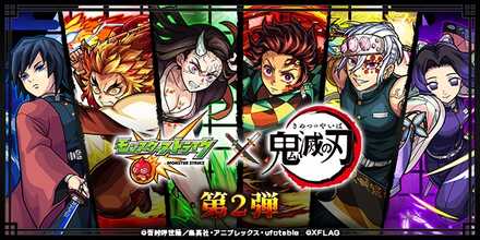 鬼滅の刃コラボ第2弾