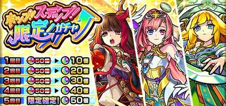 ホップ！ステップ！限定！ガチャ