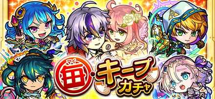 毎キープガチャ