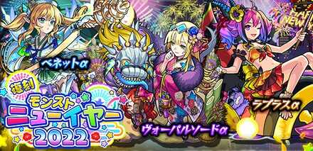 復刻モンストニューイヤー