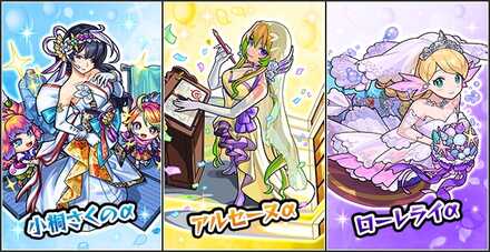 モンストブライダル3