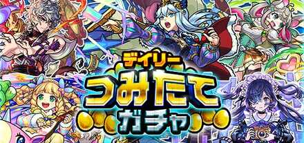 デイリーつみたてガチャ