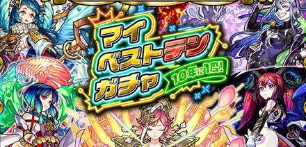 マイベストテンガチャ