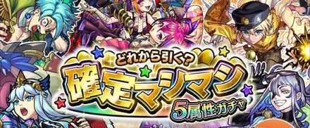 確定マシマシ5属性ガチャ