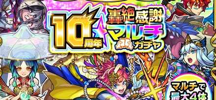 轟絶感謝マルチガチャ