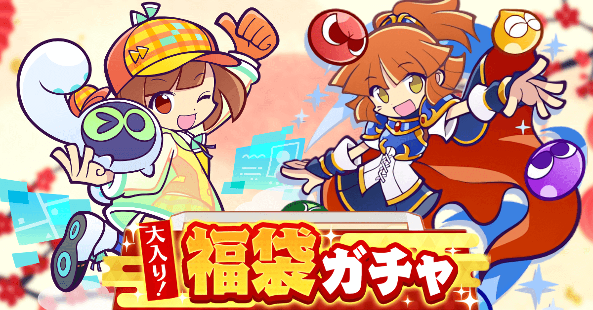 大入り!福袋ガチャ