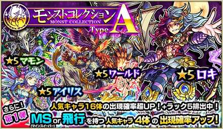 モンストコレクションType A