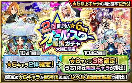 オールスター感謝ガチャ