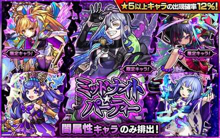 ミッドナイトパーティー