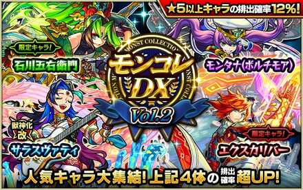 モンコレDX