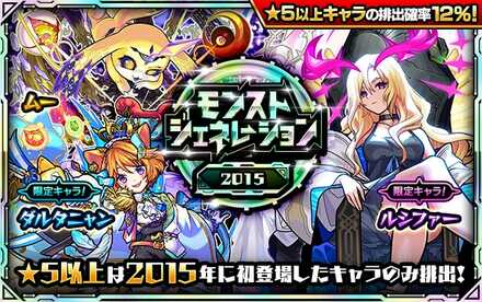 モンストジェネレーション