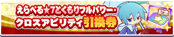 えらべる★7とくもりフルパワー・クロスアビリティ引換券
