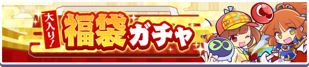 大入り!福袋ガチャ